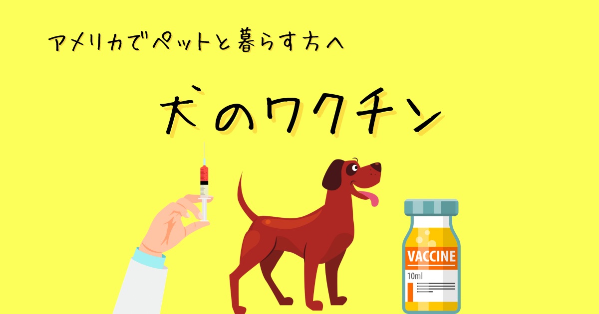 犬のワクチン