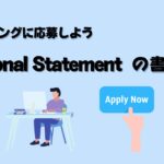 【米国で働きたい獣医さん必見！】英語が苦手な私でも書けるPersonal Statement②使える表現