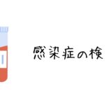 【今更でもいいからとにかく学ぶ】理解しよう！抗体検査と抗原検査の違い