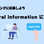 【米国で働きたい獣医さん必見！】マッチング応募フォームを解説！General Information編