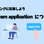 【米国で働きたい獣医さん必見‼︎】マッチングの応募手順を解説！Program Applicationについて