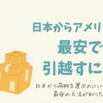 アメリカ節約生活/3万円以内で日本からアメリカへ引越す