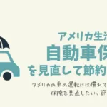 アメリカ節約生活/自動車保険を見直して、生活費を抑えるには