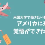 アメリカに来る覚悟ができた理由/アメリカ獣医インターン1年を終えて