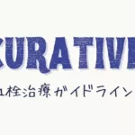 抗血栓薬に関するガイドライン（CURATIVE）とは/アメリカ獣医レジデント備忘録