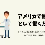 アメリカで獣医師として働く方法②NAVLE, ECFVGとは？