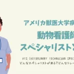 アメリカ動物看護師のスペシャリスト/VTS (VETERINARY TECHNICIAN SPECIALIST) とは