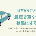 アメリカ到着後、最短で車を使える状態にする方法