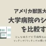 アメリカ獣医大学病院の働く環境を比べてみる