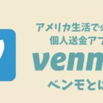 アメリカ生活で必須の個人送金アプリ/ベンモ（Venmo）とは