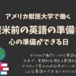 渡米前の英語の準備①心の準備ができる日/アメリカ獣医大学で働く