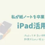 私が紙ノートを卒業した理由/iPad活用法