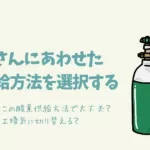 適切な酸素供給方法を選択するために