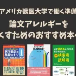 論文アレルギーをなくすためのおすすめ本4選