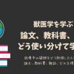 論文、教科書、雑誌をどう使い分けて学ぶ？/アメリカ獣医大学で学ぶ