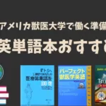 医療英単語本おすすめ3選/アメリカ獣医大学で働くために