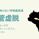 犬の気管虚脱 安定化とその後/わかれば怖くない呼吸器疾患