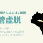 犬の気管虚脱/救急患者の命を救う看護とは