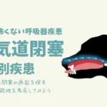 犬の上部気道閉塞/鑑別疾患