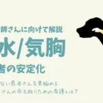 胸腔内疾患（胸水、気胸）の緊急対応/救急患者の命を救う看護とは