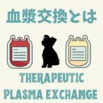 血漿交換（TPE: Therapeutic plasma exchange）とは/アメリカ獣医レジデント備忘録