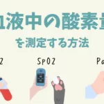 血液に含まれる酸素の量(SaO2, SpO2,PaO2)について考える