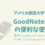 Goodnotesの便利な使い方/アメリカ獣医大学で学ぶ