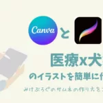 医療x犬猫のイラストをCanvaとProcreateで簡単に作成する方法