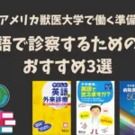 英語で診察するための本 おすすめ3選/アメリカ獣医大学で働くために