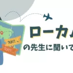 ローカムの先生（気になるお給料からメリットデメリットまで）