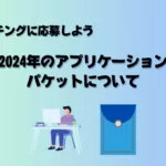 【米国獣医マッチング】2024年アップデート・アプリケーションパケットについて