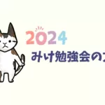 2024年みけ勉強会の方針