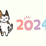 2024年みけの活動