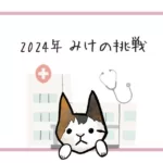 【2024年 みけの挑戦】みけと学ぶ動物看護コミュニティを立ち上げます!!